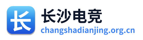 长沙电竞